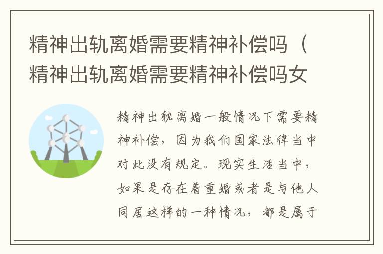 精神出轨离婚需要精神补偿吗（精神出轨离婚需要精神补偿吗女方）
