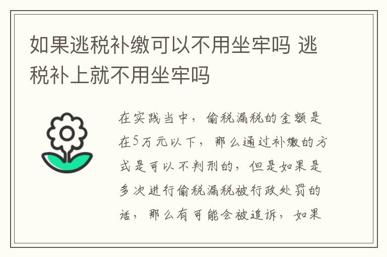 如果逃税补缴可以不用坐牢吗 逃税补上就不用坐牢吗