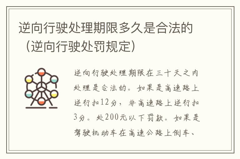 逆向行驶处理期限多久是合法的（逆向行驶处罚规定）