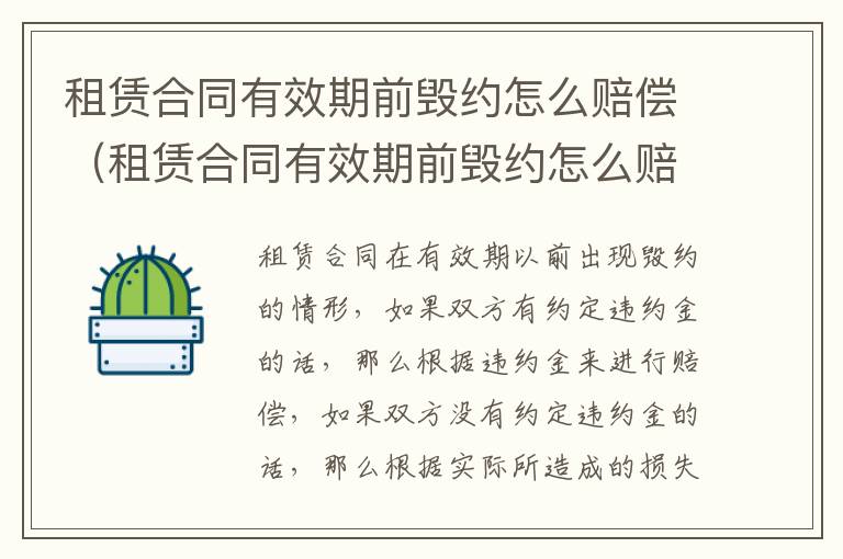 租赁合同有效期前毁约怎么赔偿（租赁合同有效期前毁约怎么赔偿的）