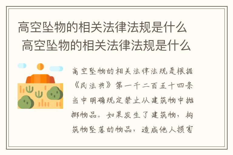 高空坠物的相关法律法规是什么 高空坠物的相关法律法规是什么内容