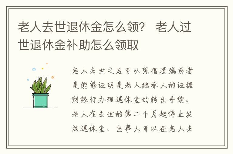 老人去世退休金怎么领？ 老人过世退休金补助怎么领取