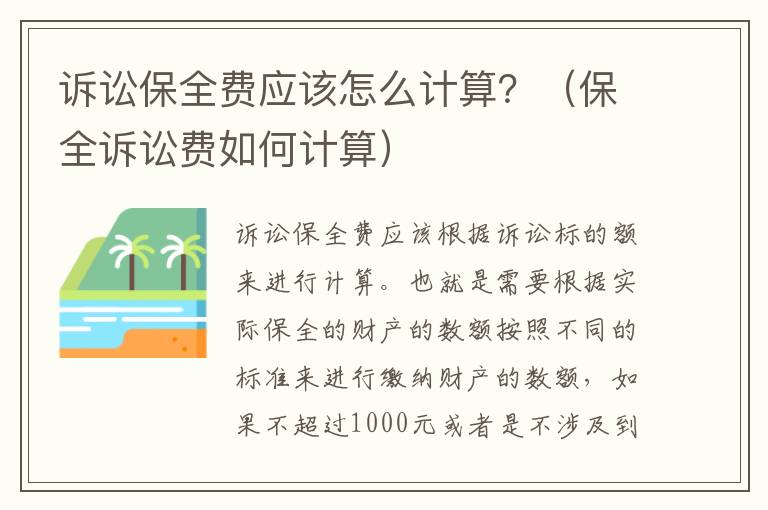 诉讼保全费应该怎么计算？（保全诉讼费如何计算）