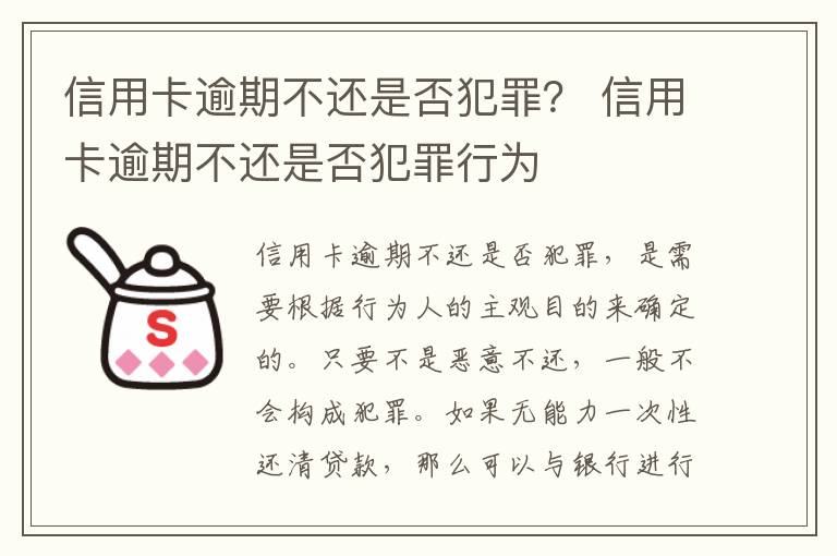 信用卡逾期不还是否犯罪？ 信用卡逾期不还是否犯罪行为