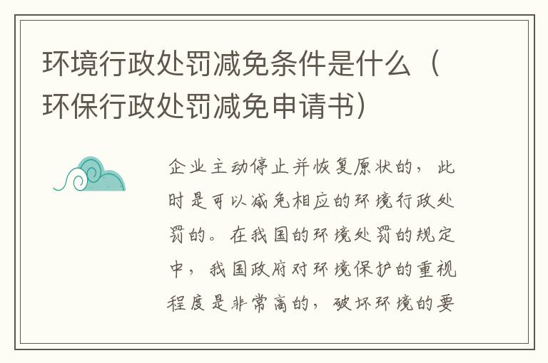 环境行政处罚减免条件是什么（环保行政处罚减免申请书）