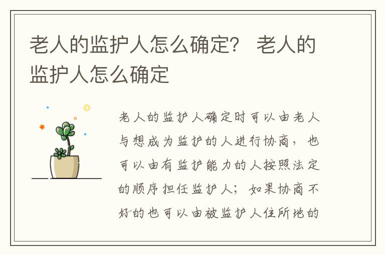 老人的监护人怎么确定？ 老人的监护人怎么确定