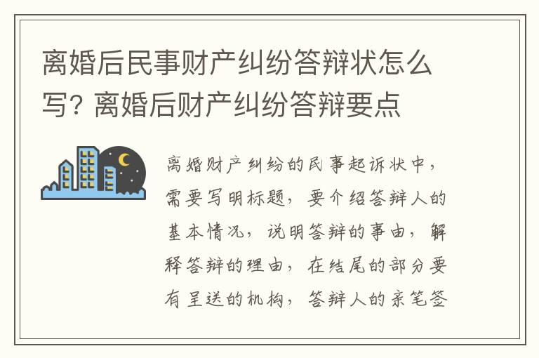 离婚后民事财产纠纷答辩状怎么写? 离婚后财产纠纷答辩要点