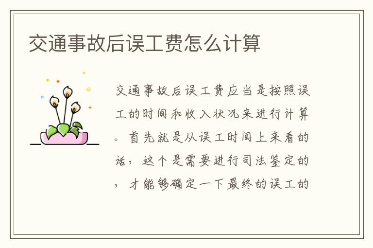 交通事故后误工费怎么计算