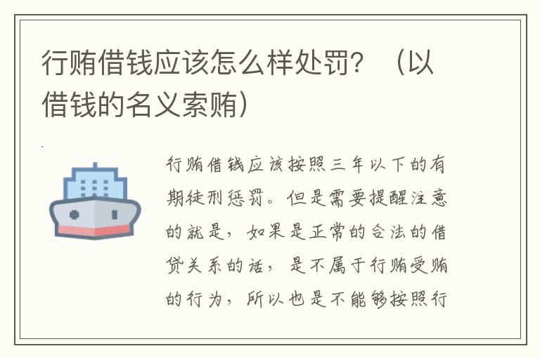 行贿借钱应该怎么样处罚？（以借钱的名义索贿）