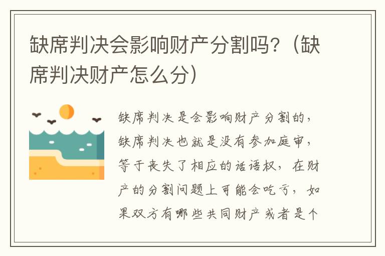 缺席判决会影响财产分割吗?（缺席判决财产怎么分）