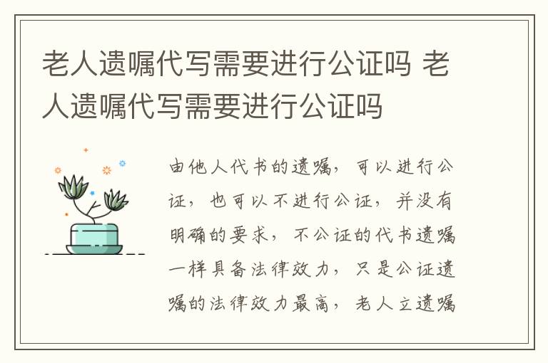 老人遗嘱代写需要进行公证吗 老人遗嘱代写需要进行公证吗