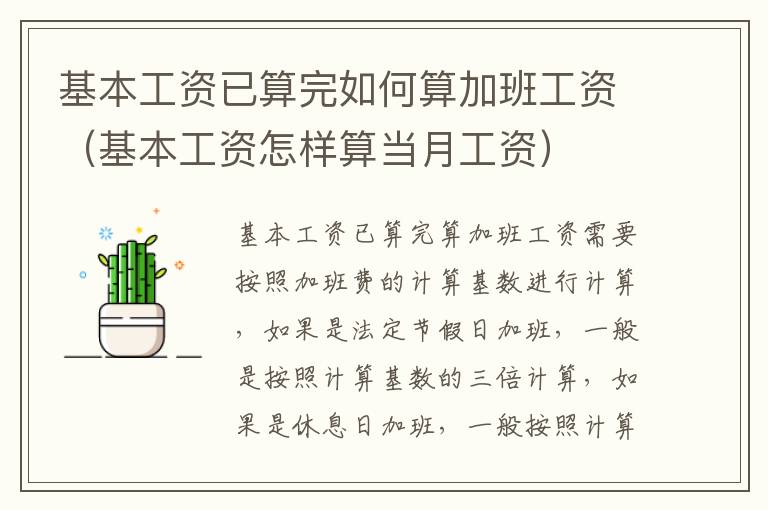 基本工资已算完如何算加班工资（基本工资怎样算当月工资）