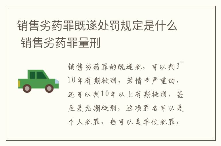 销售劣药罪既遂处罚规定是什么 销售劣药罪量刑