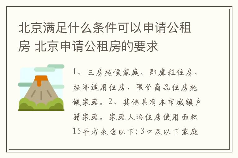 北京满足什么条件可以申请公租房 北京申请公租房的要求