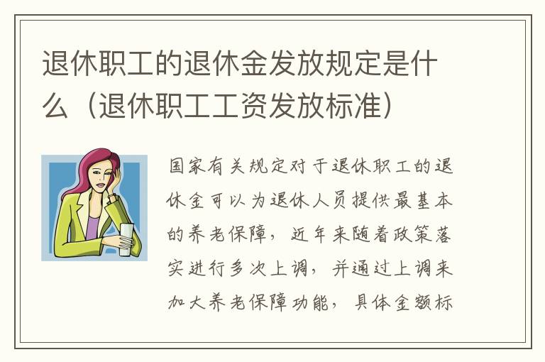 退休职工的退休金发放规定是什么（退休职工工资发放标准）