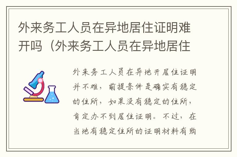 外来务工人员在异地居住证明难开吗（外来务工人员在异地居住证明难开吗怎么办）