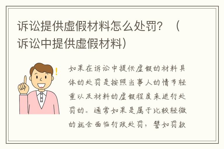 诉讼提供虚假材料怎么处罚？（诉讼中提供虚假材料）