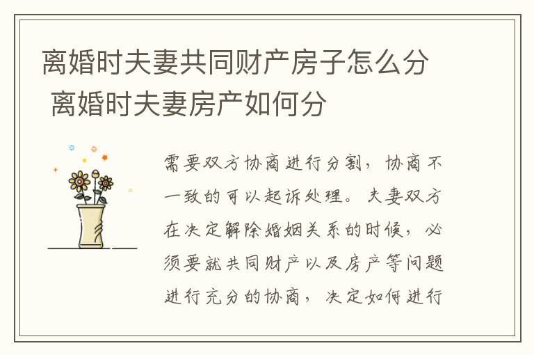 离婚时夫妻共同财产房子怎么分 离婚时夫妻房产如何分