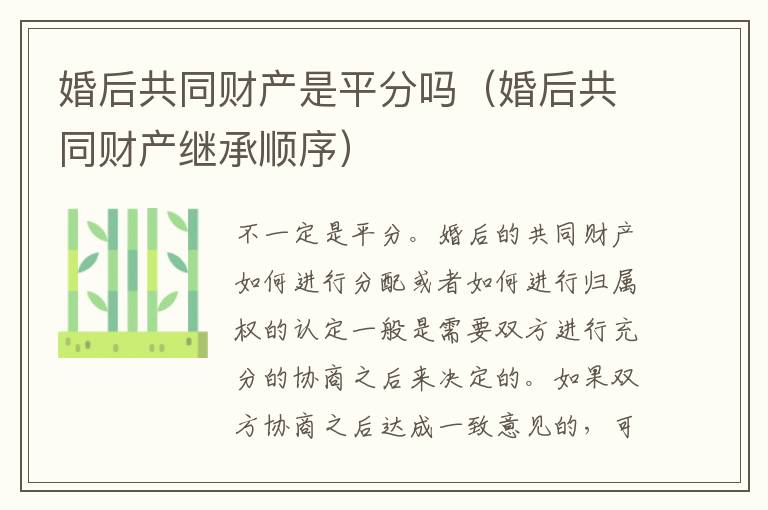 婚后共同财产是平分吗（婚后共同财产继承顺序）