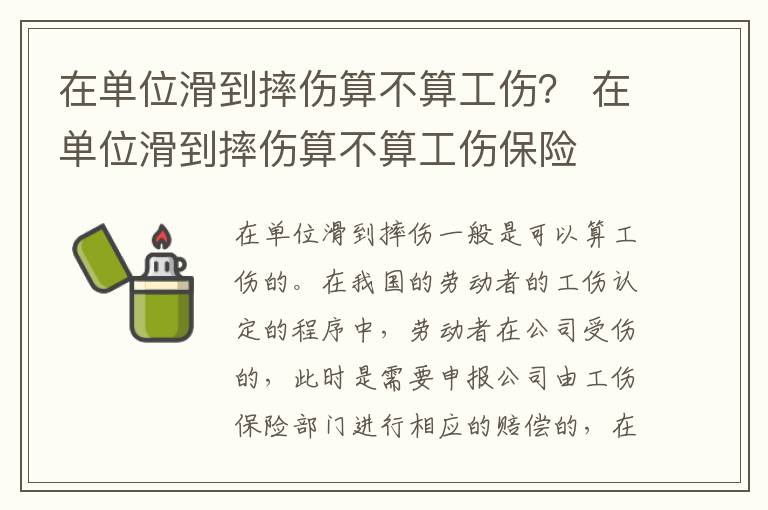 在单位滑到摔伤算不算工伤？ 在单位滑到摔伤算不算工伤保险