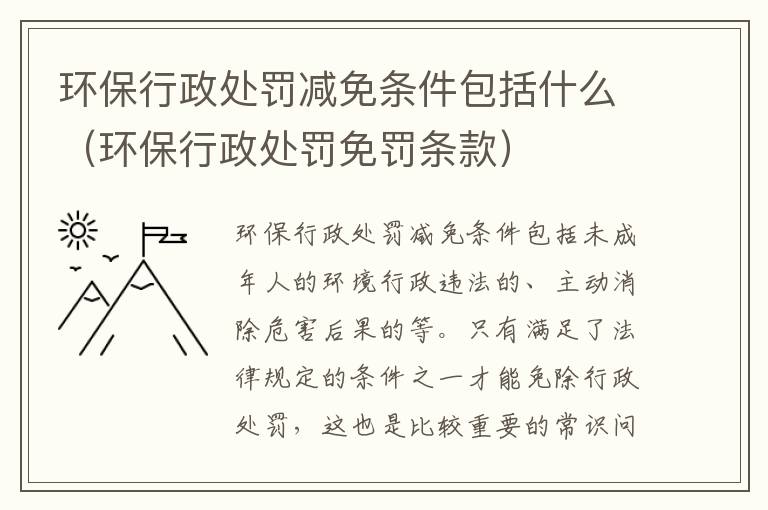 环保行政处罚减免条件包括什么（环保行政处罚免罚条款）