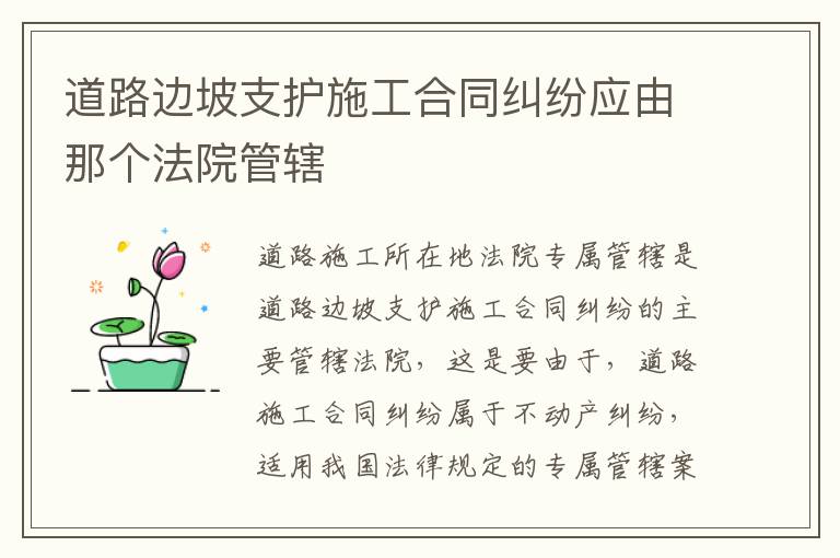 道路边坡支护施工合同纠纷应由那个法院管辖