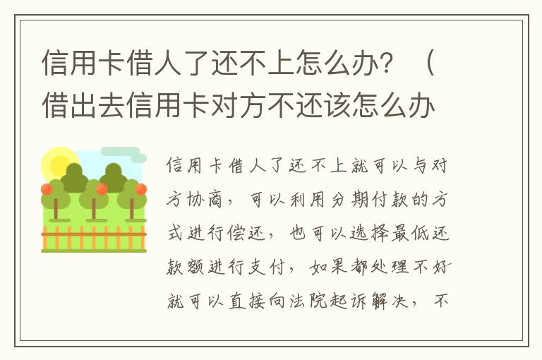 信用卡借人了还不上怎么办？（借出去信用卡对方不还该怎么办）