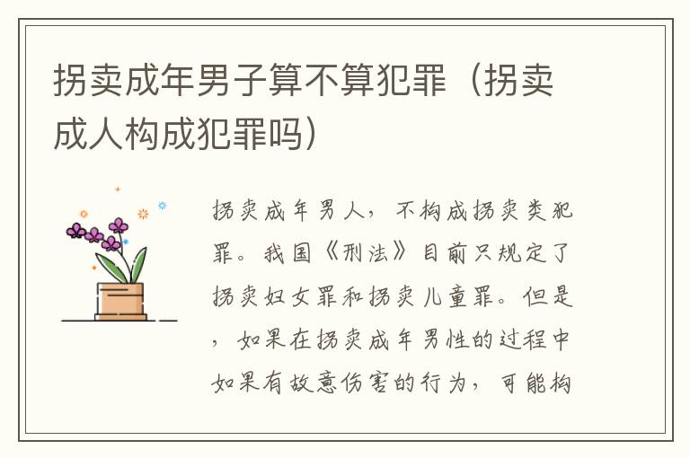 拐卖成年男子算不算犯罪（拐卖成人构成犯罪吗）