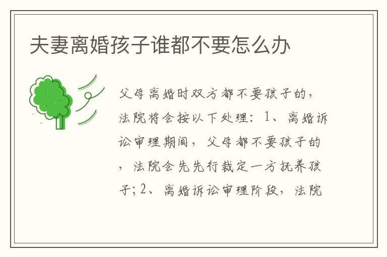 夫妻离婚孩子谁都不要怎么办