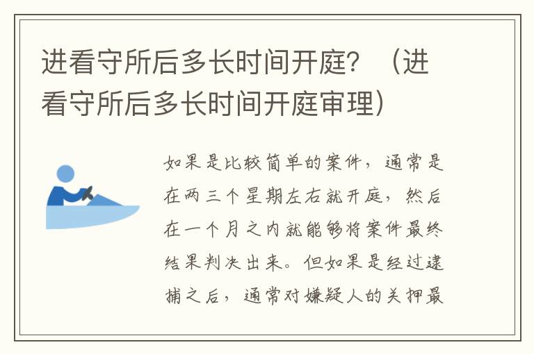 进看守所后多长时间开庭？（进看守所后多长时间开庭审理）
