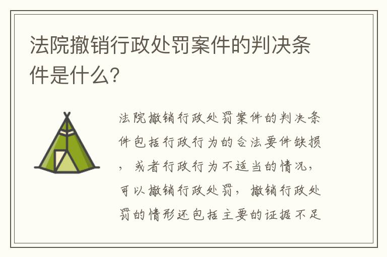 法院撤销行政处罚案件的判决条件是什么？