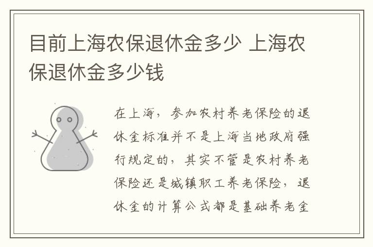 目前上海农保退休金多少 上海农保退休金多少钱
