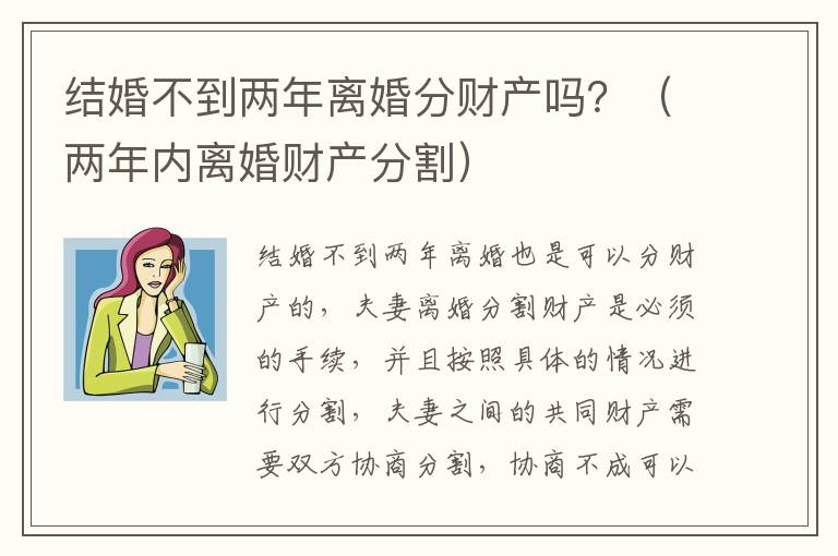 结婚不到两年离婚分财产吗？（两年内离婚财产分割）