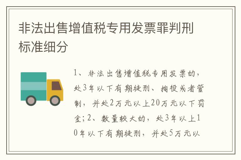 非法出售增值税专用发票罪判刑标准细分