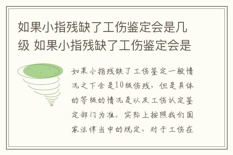 如果小指残缺了工伤鉴定会是几级 如果小指残缺了工伤鉴定会是几级伤残