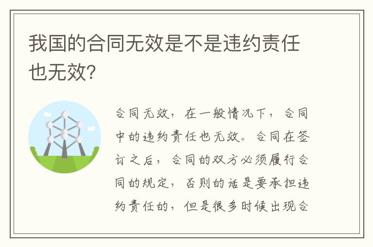 我国的合同无效是不是违约责任也无效？