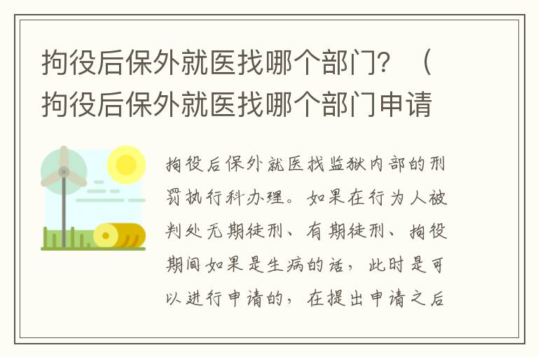 拘役后保外就医找哪个部门？（拘役后保外就医找哪个部门申请）