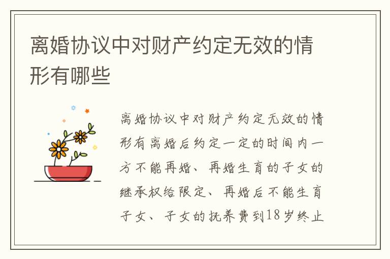 离婚协议中对财产约定无效的情形有哪些
