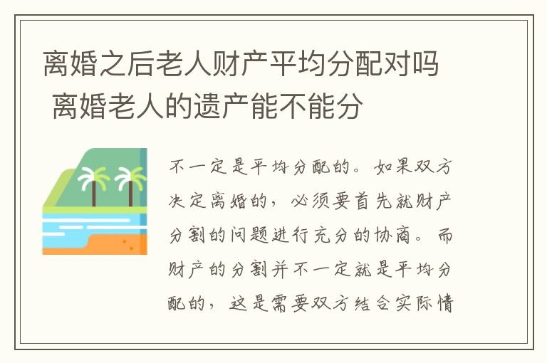 离婚之后老人财产平均分配对吗 离婚老人的遗产能不能分