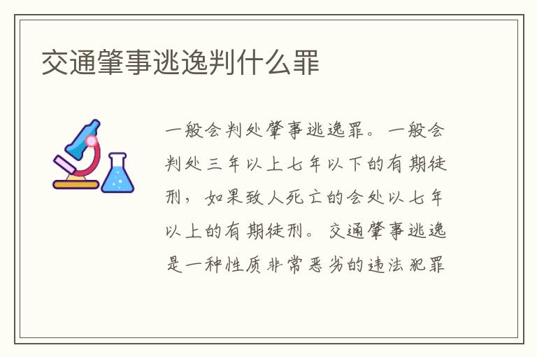交通肇事逃逸判什么罪