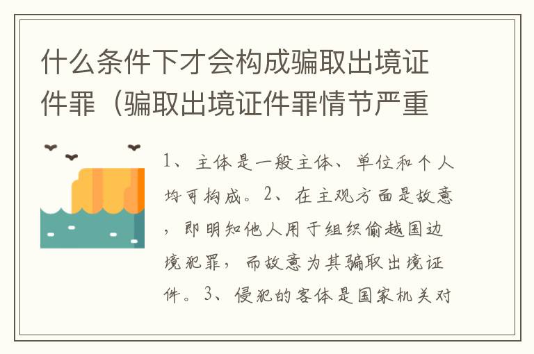 什么条件下才会构成骗取出境证件罪（骗取出境证件罪情节严重的标准）