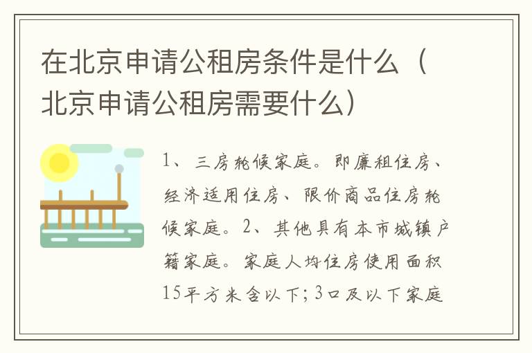 在北京申请公租房条件是什么（北京申请公租房需要什么）