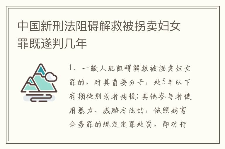 中国新刑法阻碍解救被拐卖妇女罪既遂判几年