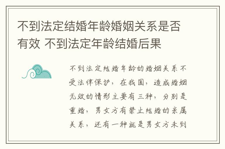 不到法定结婚年龄婚姻关系是否有效 不到法定年龄结婚后果