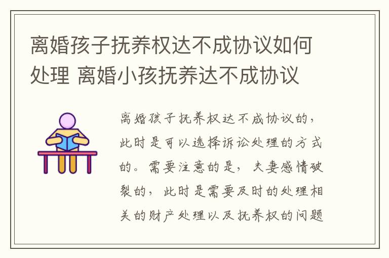 离婚孩子抚养权达不成协议如何处理 离婚小孩抚养达不成协议