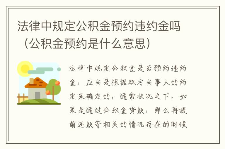 法律中规定公积金预约违约金吗（公积金预约是什么意思）