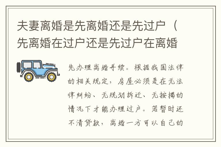 夫妻离婚是先离婚还是先过户（先离婚在过户还是先过户在离婚）