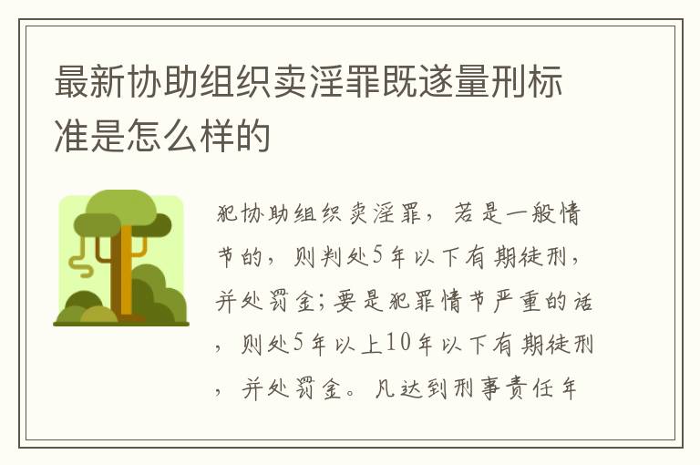 最新协助组织卖淫罪既遂量刑标准是怎么样的