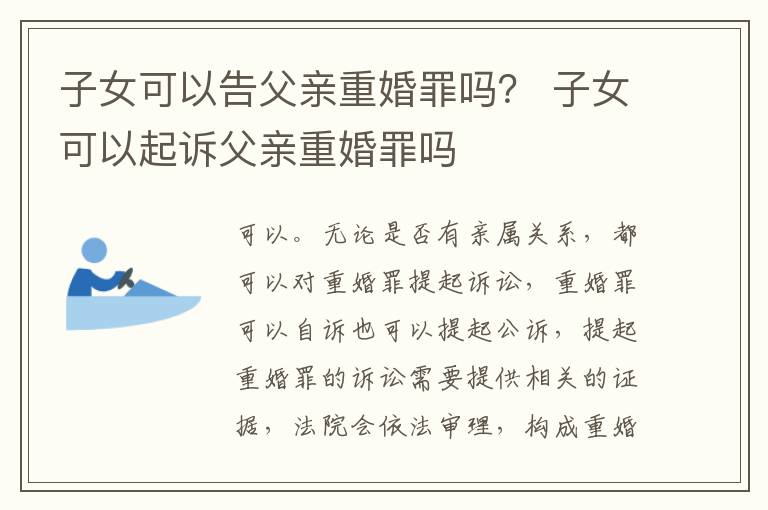 子女可以告父亲重婚罪吗？ 子女可以起诉父亲重婚罪吗