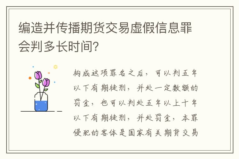 编造并传播期货交易虚假信息罪会判多长时间？